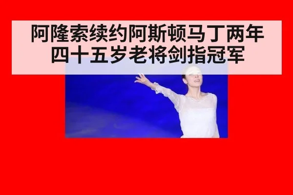 阿隆索续约阿斯顿马丁两年四十五岁老将剑指冠军