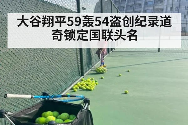 大谷翔平59轰54盗创纪录道奇锁定国联头名