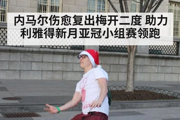 内马尔伤愈复出梅开二度 助力利雅得新月亚冠小组赛领跑