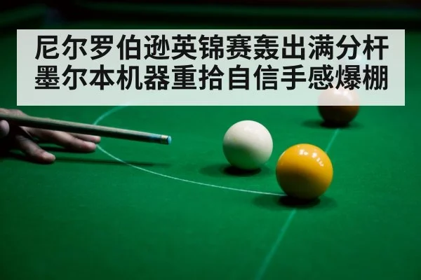 尼尔罗伯逊英锦赛轰出满分杆墨尔本机器重拾自信手感爆棚