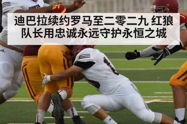 迪巴拉续约罗马至二零二九 红狼队长用忠诚永远守护永恒之城