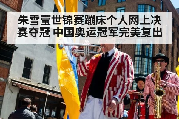 朱雪莹世锦赛蹦床个人网上决赛夺冠 中国奥运冠军完美复出