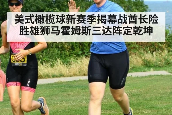 美式橄榄球新赛季揭幕战酋长险胜雄狮马霍姆斯三达阵定乾坤
