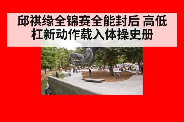 邱祺缘全锦赛全能封后 高低杠新动作载入体操史册