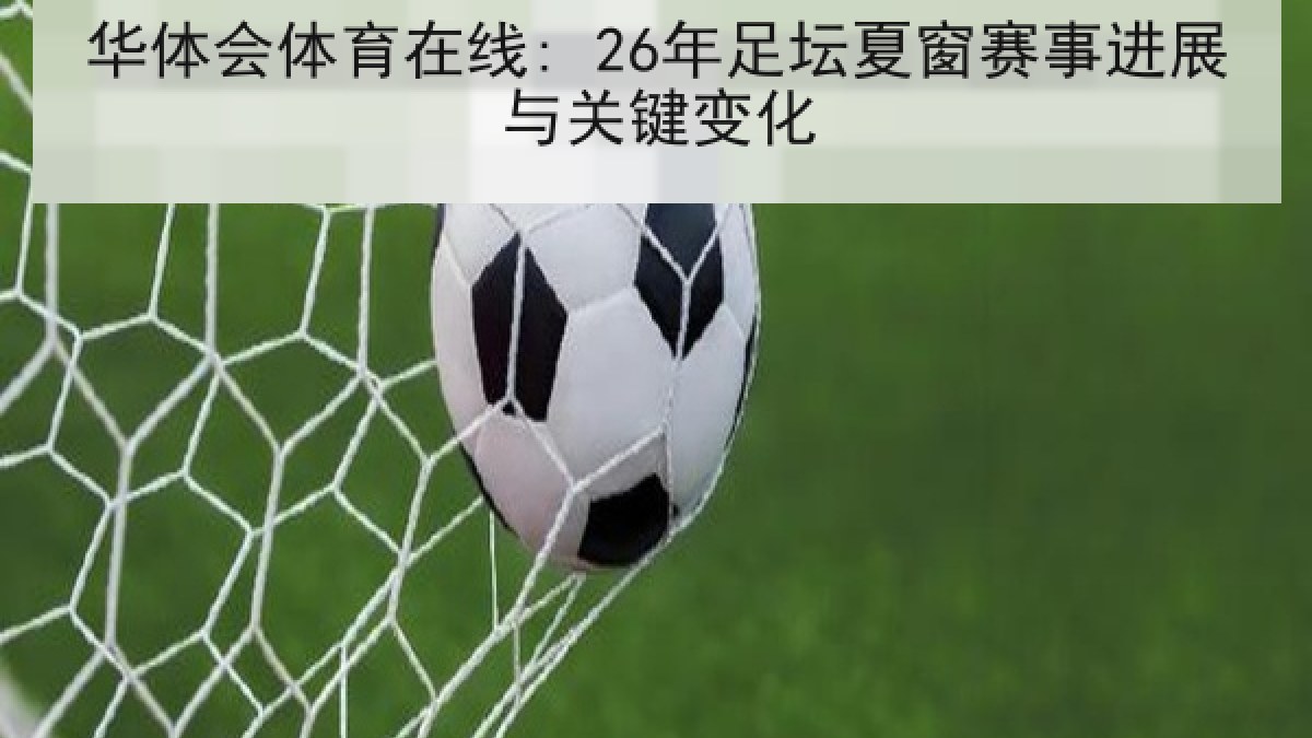 华体会体育在线: 26年足坛夏窗赛事进展与关键变化