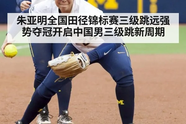 朱亚明全国田径锦标赛三级跳远强势夺冠开启中国男三级跳新周期